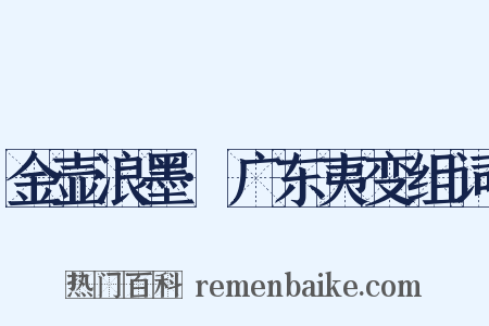 金壶浪墨·广东夷变组词是什么意思的图片